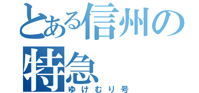 とある信州の特急（ゆけむり号）