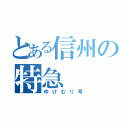 とある信州の特急（ゆけむり号）