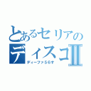 とあるセリアのディスコサーバーⅡ（ディーファ５６す）