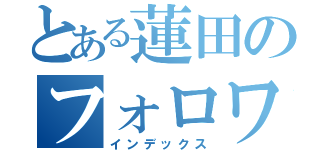 とある蓮田のフォロワーさん（インデックス）