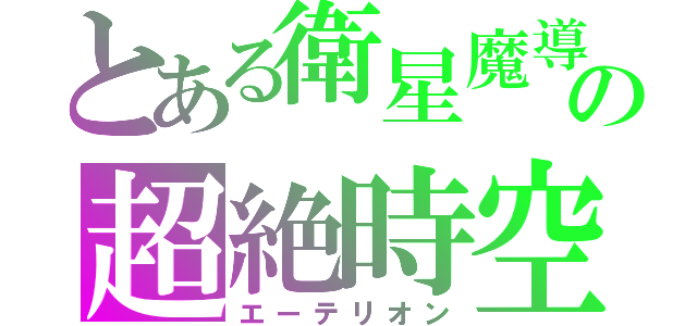 とある衛星魔導師の超絶時空砲（エーテリオン）