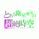 とある衛星魔導師の超絶時空砲（エーテリオン）