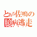 とある佐鳴の臆病逃走（チキン）