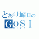 とある月曜日のＧＯＳＩＫ（ゴッシク）