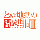 とある地獄の試験期間Ⅱ（テスト期間）