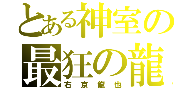 とある神室の最狂の龍（右京龍也）