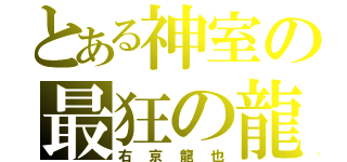 とある神室の最狂の龍（右京龍也）