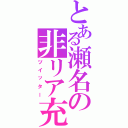 とある瀬名の非リア充（ツイッター）