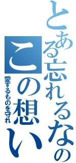 とある忘れるなのこの想い（愛するものを守れ）