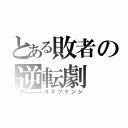 とある敗者の逆転劇（ヨネヅケンシ）