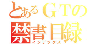 とあるＧＴの禁書目録（インデックス）