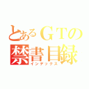 とあるＧＴの禁書目録（インデックス）