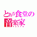 とある食堂の音楽家（マエストロ）