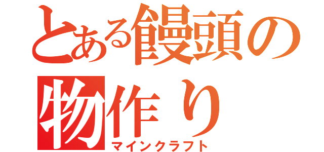 とある饅頭の物作り（マインクラフト）