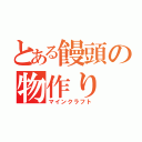 とある饅頭の物作り（マインクラフト）