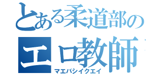 とある柔道部のエロ教師（マエバシイクエイ）