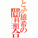 とある雄希の歯科照合（レントゲン）