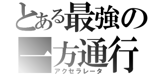 とある最強の一方通行（アクセラレータ）