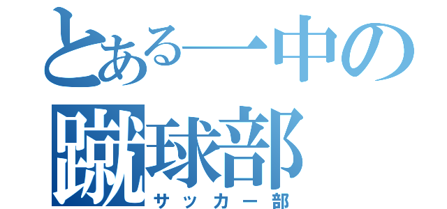 とある一中の蹴球部（サッカー部）