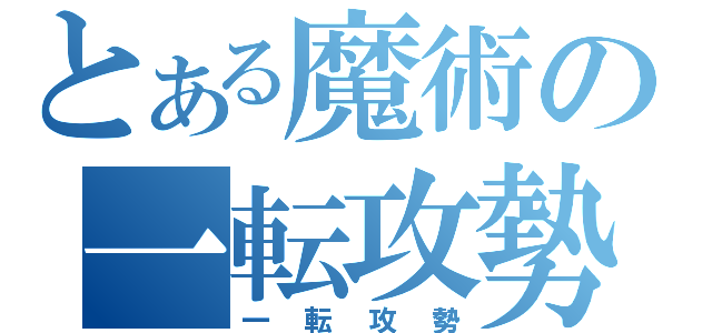 とある魔術の一転攻勢（一転攻勢）