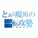 とある魔術の一転攻勢（一転攻勢）