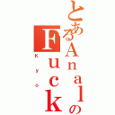 とあるＡｎａｌのＦｕｃｋｅｒⅡ（Ｋｙｏ）