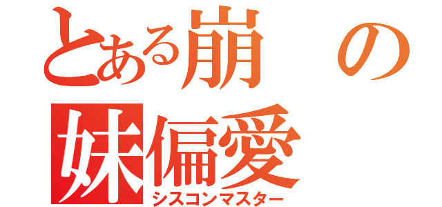 とある崩の妹偏愛（シスコンマスター）