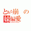 とある崩の妹偏愛（シスコンマスター）