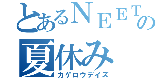 とあるＮＥＥＴの夏休み（カゲロウデイズ）