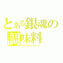 とある銀魂の調味料（マヨネーズが足りないんだけどォォォ）