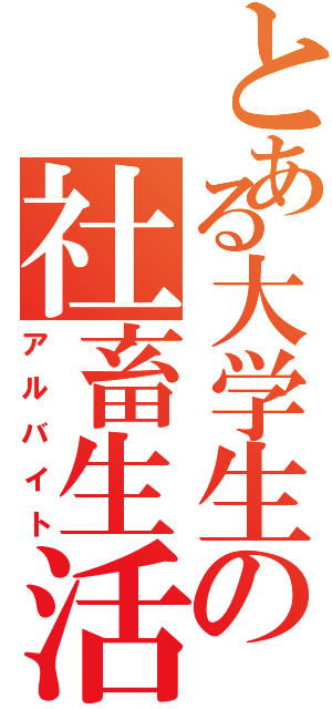 とある大学生の社畜生活Ⅱ（アルバイト）