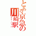 とある京急の川崎駅（ステーション）