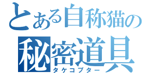 とある自称猫の秘密道具（タケコプター）