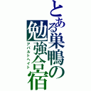 とある巣鴨の勉強合宿（アパルトヘイト）