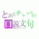 とあるチャラ男の口説文句（君かわうぃーね）