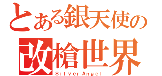 とある銀天使の改槍世界（ＳｉｌｖｅｒＡｎｇｅｌ）