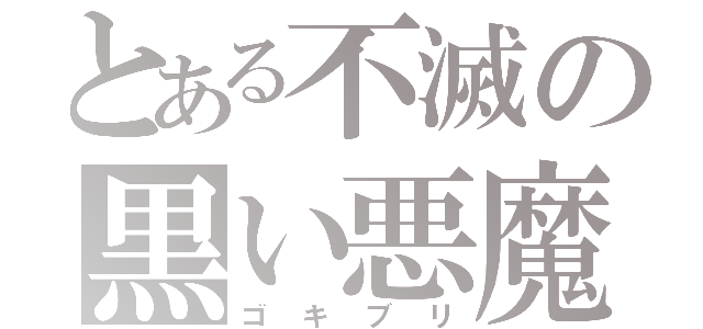 とある不滅の黒い悪魔（ゴキブリ）