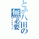 とある八田の無必要（やられキャラ）