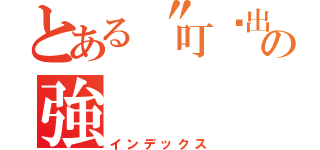 とある〝叮〞出了魔力の強（インデックス）