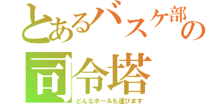 とあるバスケ部の司令塔（どんなボールも運びます）