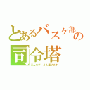 とあるバスケ部の司令塔（どんなボールも運びます）