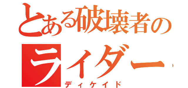 とある破壊者のライダー（ディケイド）