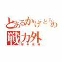 とあるかげとらの戦力外（留年危機）