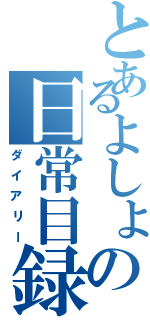 とあるよしょの日常目録Ⅱ（ダイアリー）