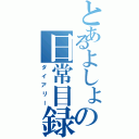 とあるよしょの日常目録Ⅱ（ダイアリー）