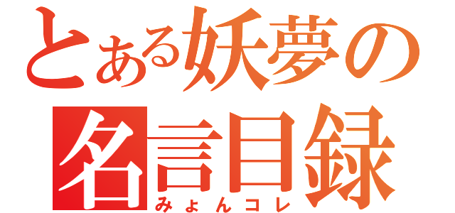 とある妖夢の名言目録（みょんコレ）