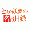 とある妖夢の名言目録（みょんコレ）