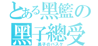 とある黑籃の黑子總受（ 黒子のバスケ）