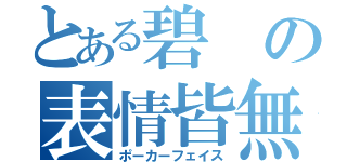 とある碧の表情皆無（ポーカーフェイス）