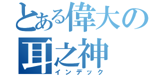 とある偉大の耳之神（インデック）